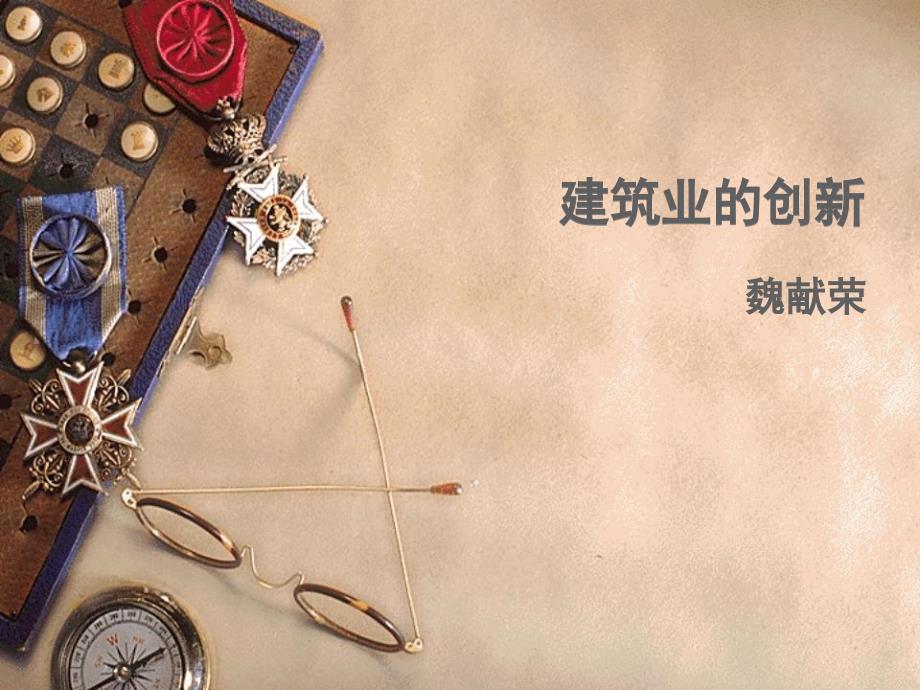 建筑业的创新案例PPT课件.ppt_第1页