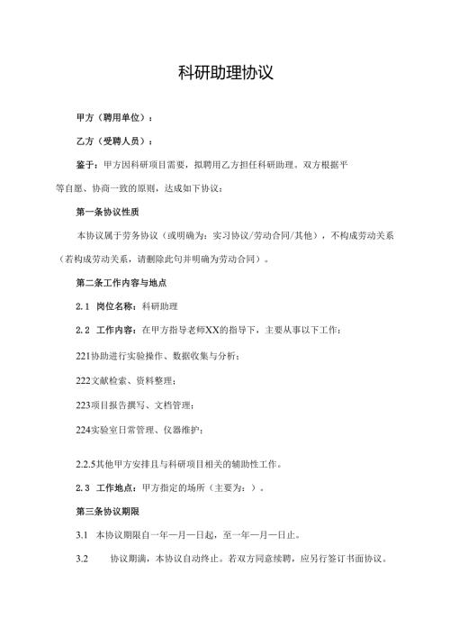 科研助理协议范文模板.docx