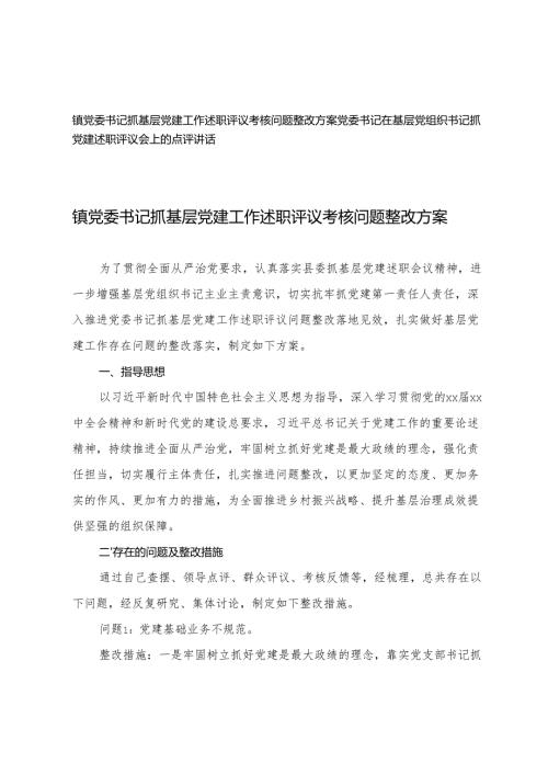 镇党委书记抓基层党建工作述职评议考核问题整改方案+党委书记在基层党组织书记抓党建述职评议会上的点评讲话.docx