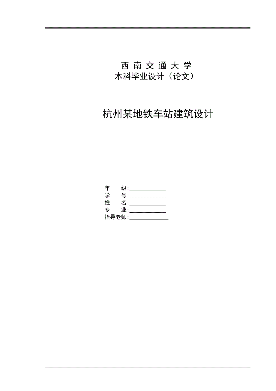 杭州某地铁车站建筑设计毕业设计.doc_第1页