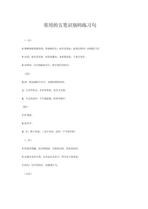 常用的五笔识别码练习句.docx