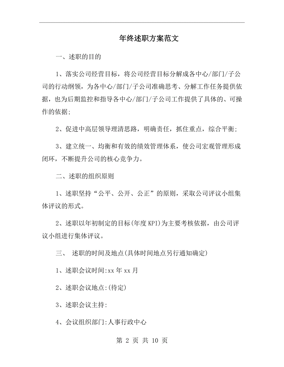 年终述职方案范文.doc_第2页