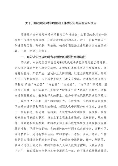 5篇 开展违规吃喝专项整治工作情况总结自查自纠报告（最新范本）.docx