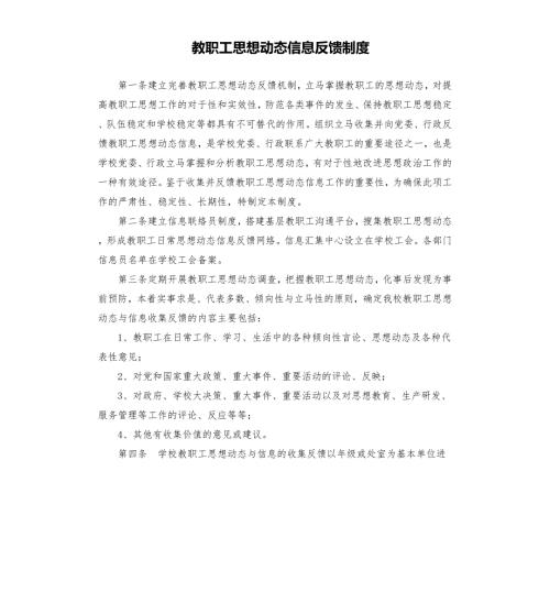 教职工思想动态信息反馈制度.docx