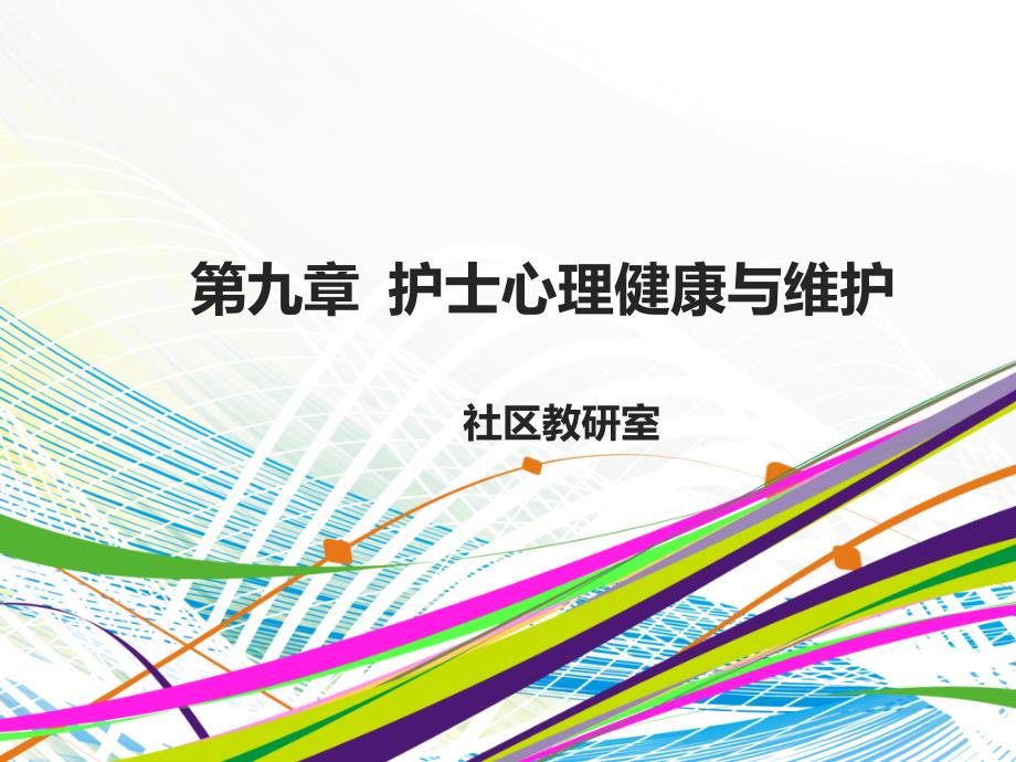 护士心理健康与维护.ppt_第1页