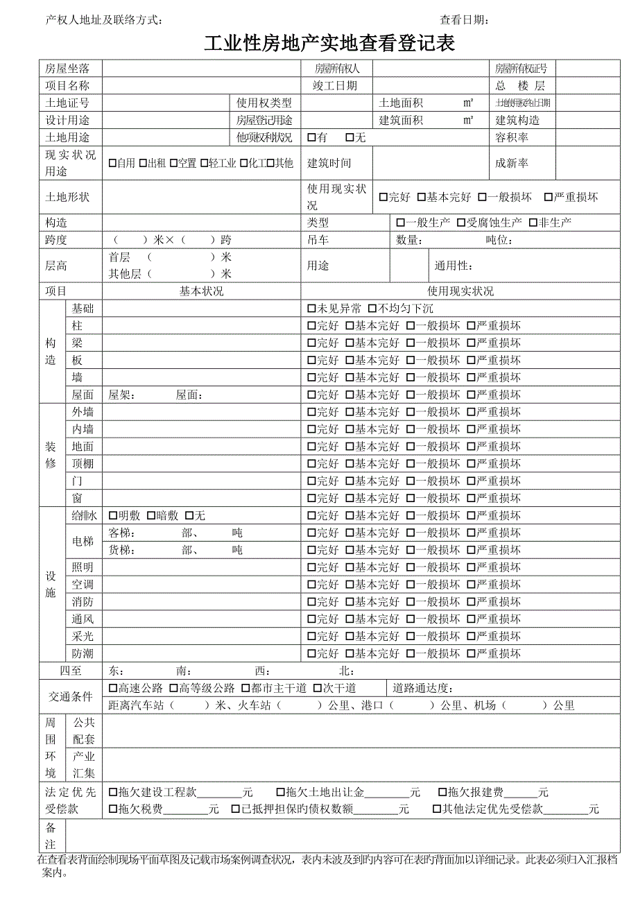房地产估价现场勘察表.doc_第2页