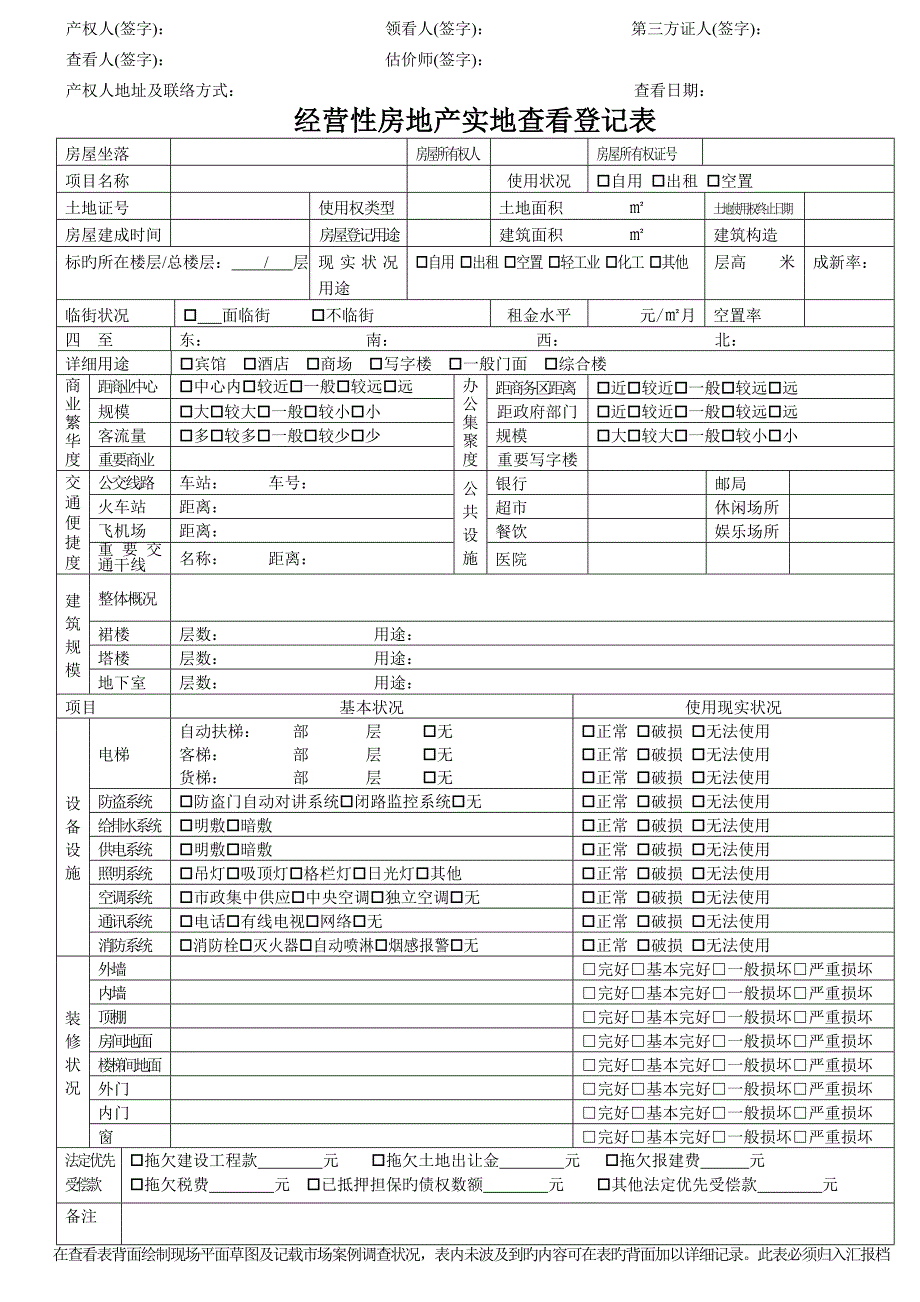 房地产估价现场勘察表.doc_第3页