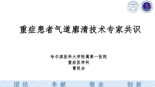 气道廓清专家共识.ppt.pptx