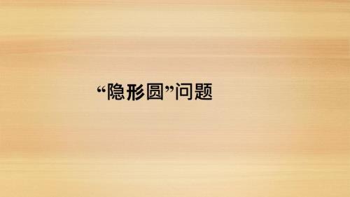 模型隐形圆问题梳理附ppt课件.pptx