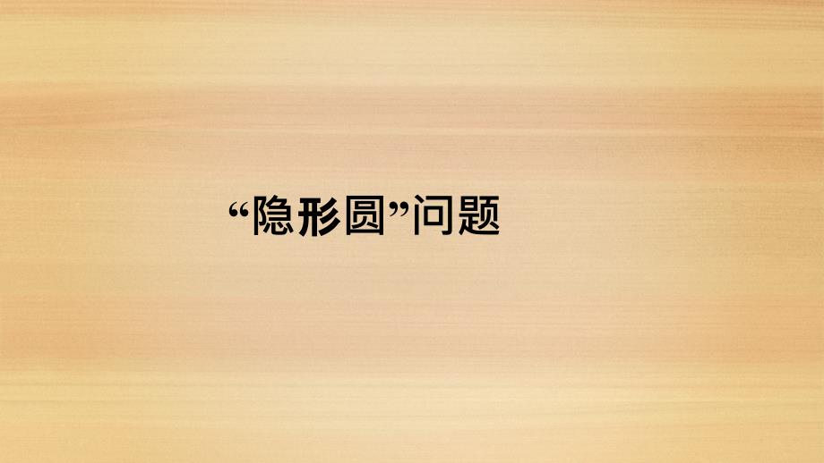 模型隐形圆问题梳理附ppt课件.pptx_第1页