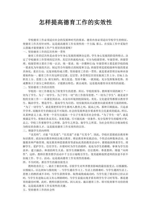 怎样提高德育工作的实效性.doc