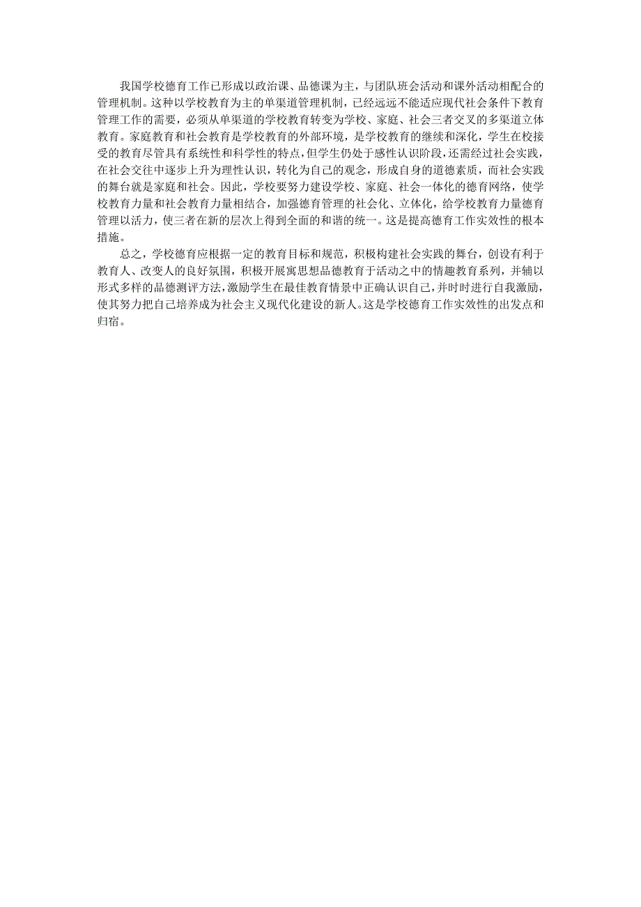 怎样提高德育工作的实效性.doc_第2页