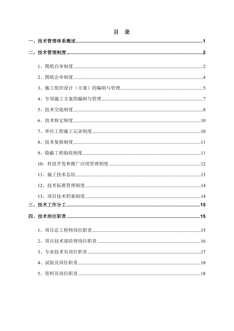 建筑工程技术管理体系.doc_第1页