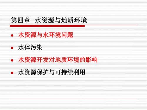 水资源与地质环境.ppt