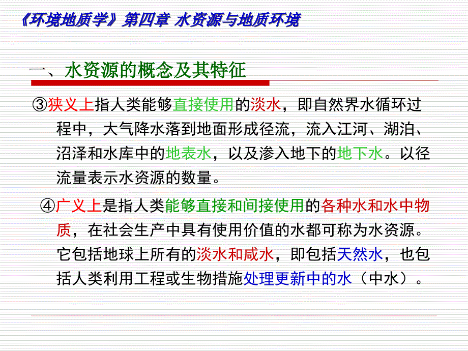 水资源与地质环境.ppt_第3页