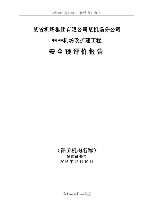 某飞机场建设项目安全预评价报告共129页.doc