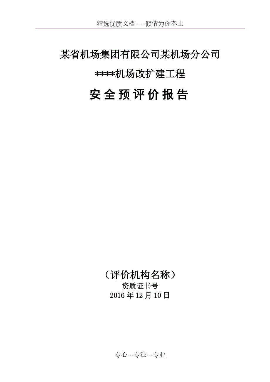 某飞机场建设项目安全预评价报告共129页.doc_第1页