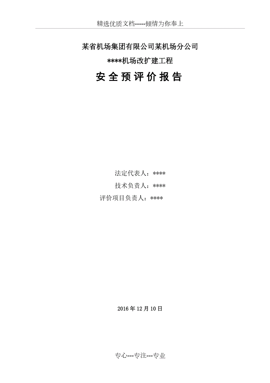 某飞机场建设项目安全预评价报告共129页.doc_第2页