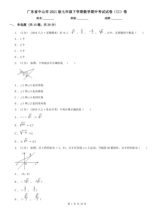广东省中山市2021版七年级下学期数学期中考试试卷II卷.doc