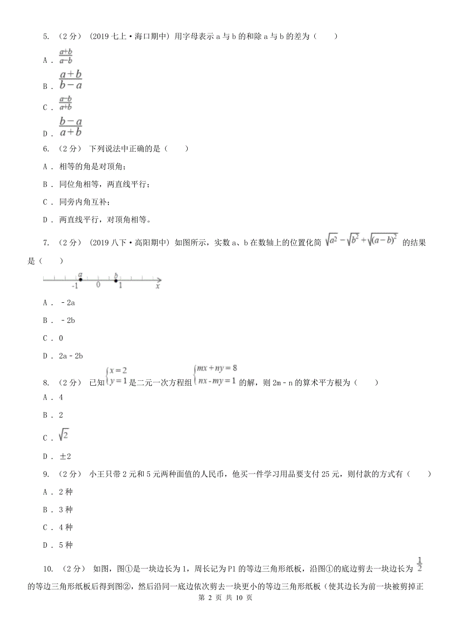 广东省中山市2021版七年级下学期数学期中考试试卷II卷.doc_第2页