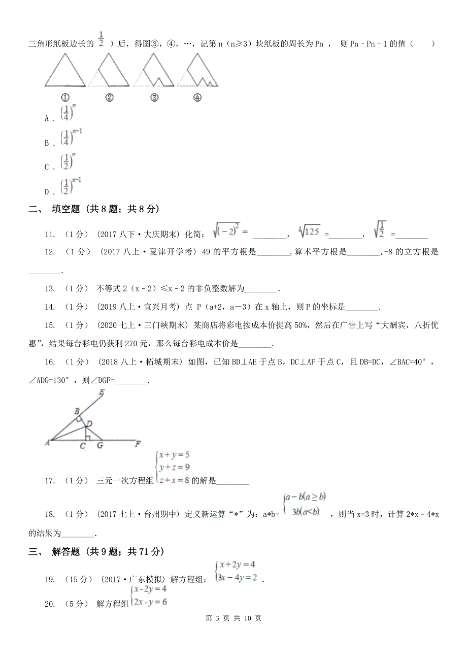 广东省中山市2021版七年级下学期数学期中考试试卷II卷.doc_第3页