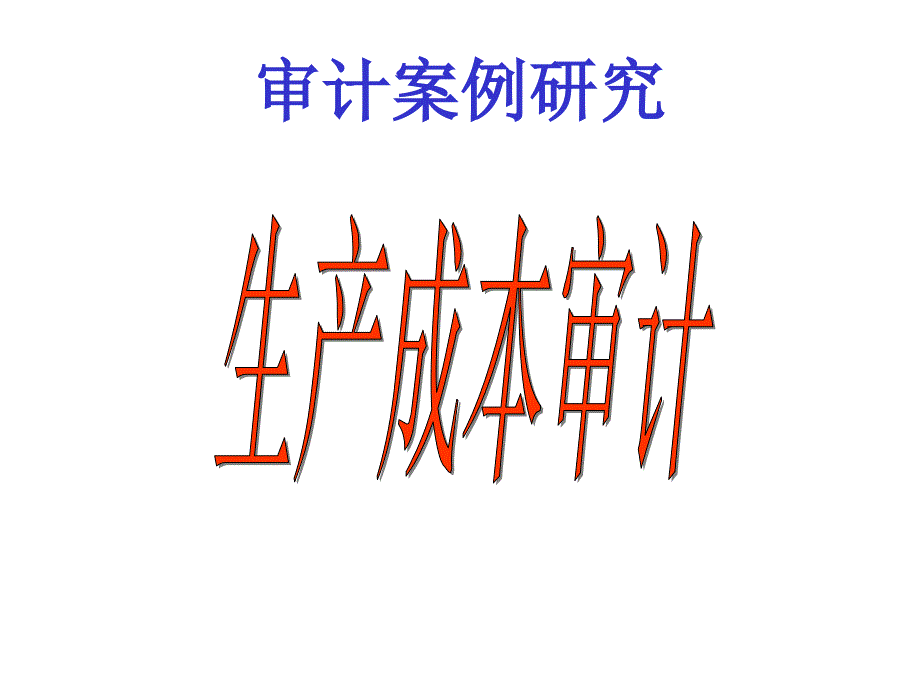 生产成本审计PPT课件.ppt_第1页