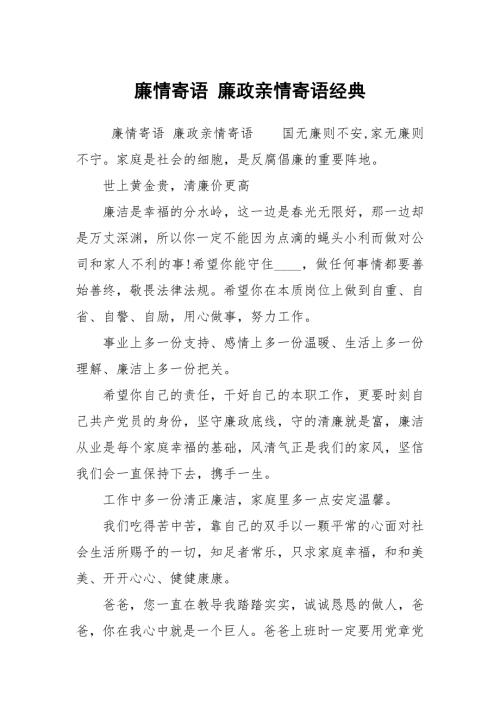 廉情寄语廉政亲情寄语经典.docx
