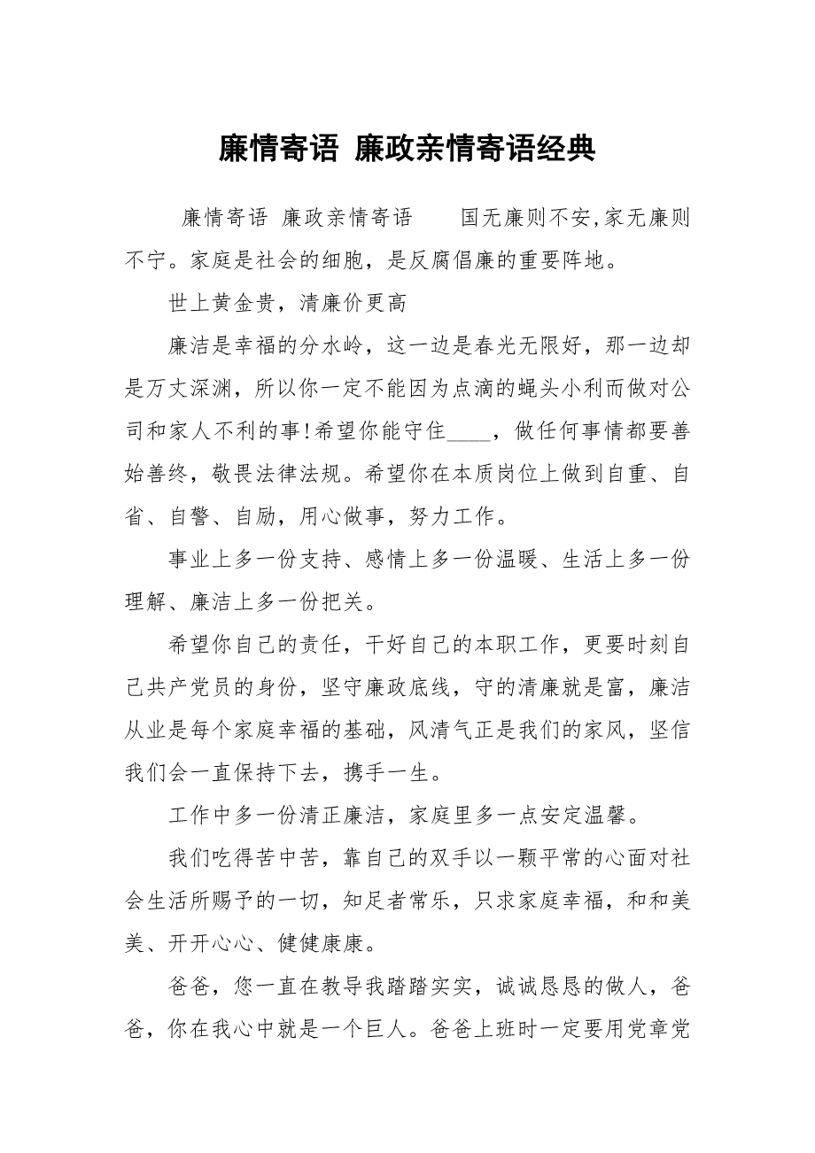 廉情寄语廉政亲情寄语经典.docx_第1页
