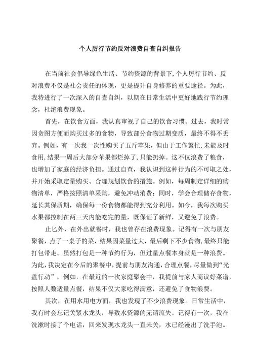 个人厉行节约反对浪费自查自纠报告精选（5篇）.docx
