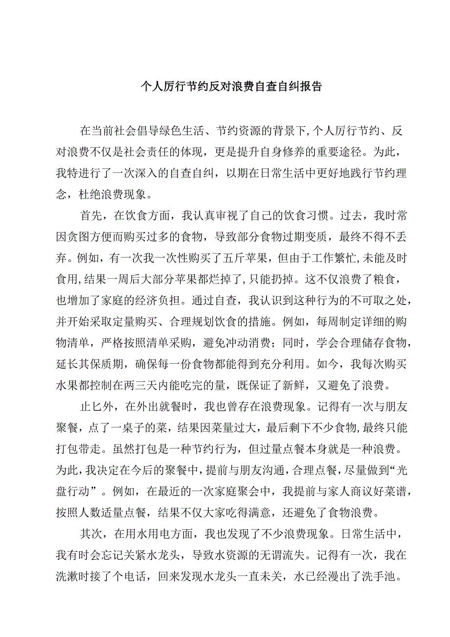 个人厉行节约反对浪费自查自纠报告精选（5篇）.docx_第1页