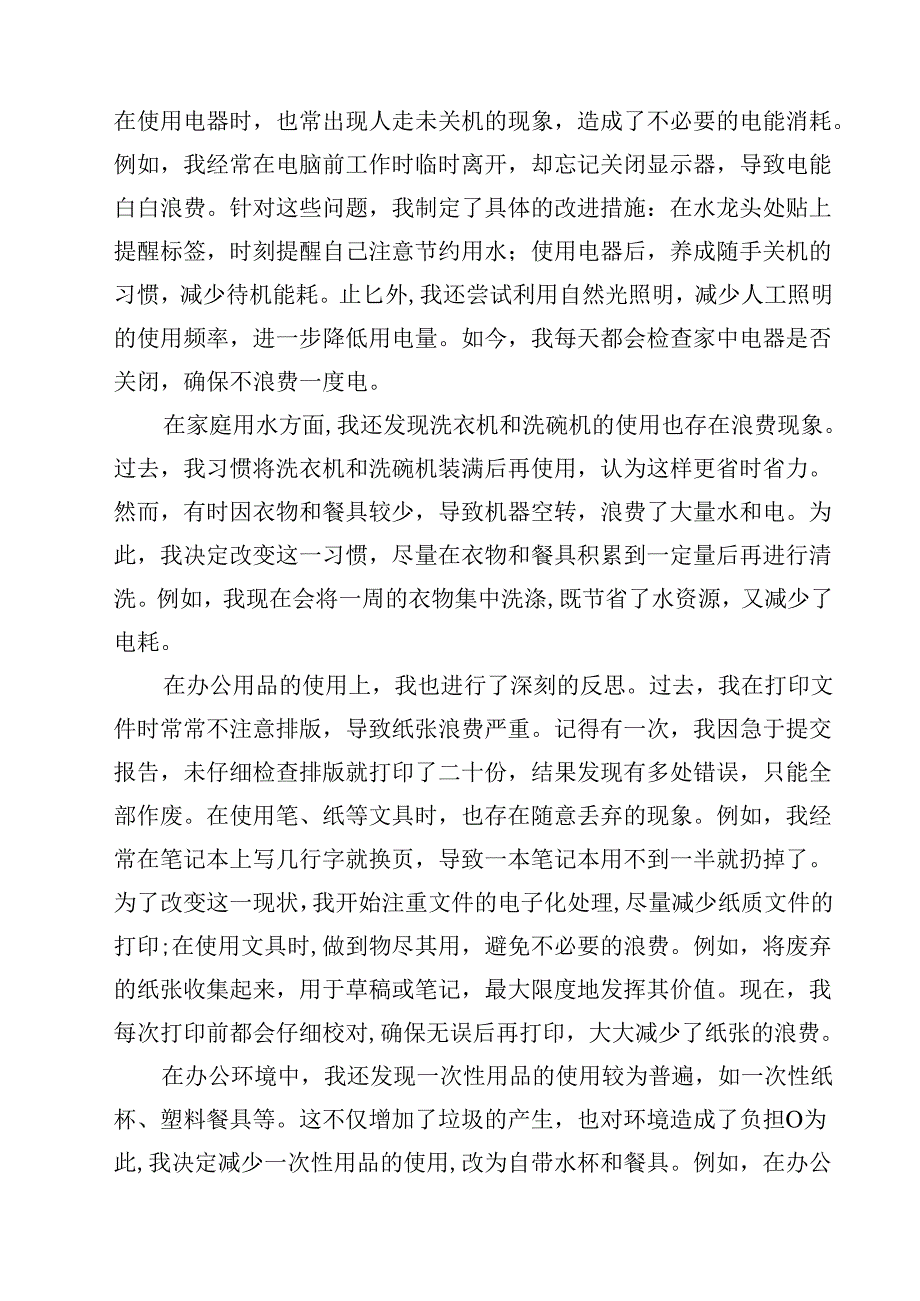 个人厉行节约反对浪费自查自纠报告精选（5篇）.docx_第2页