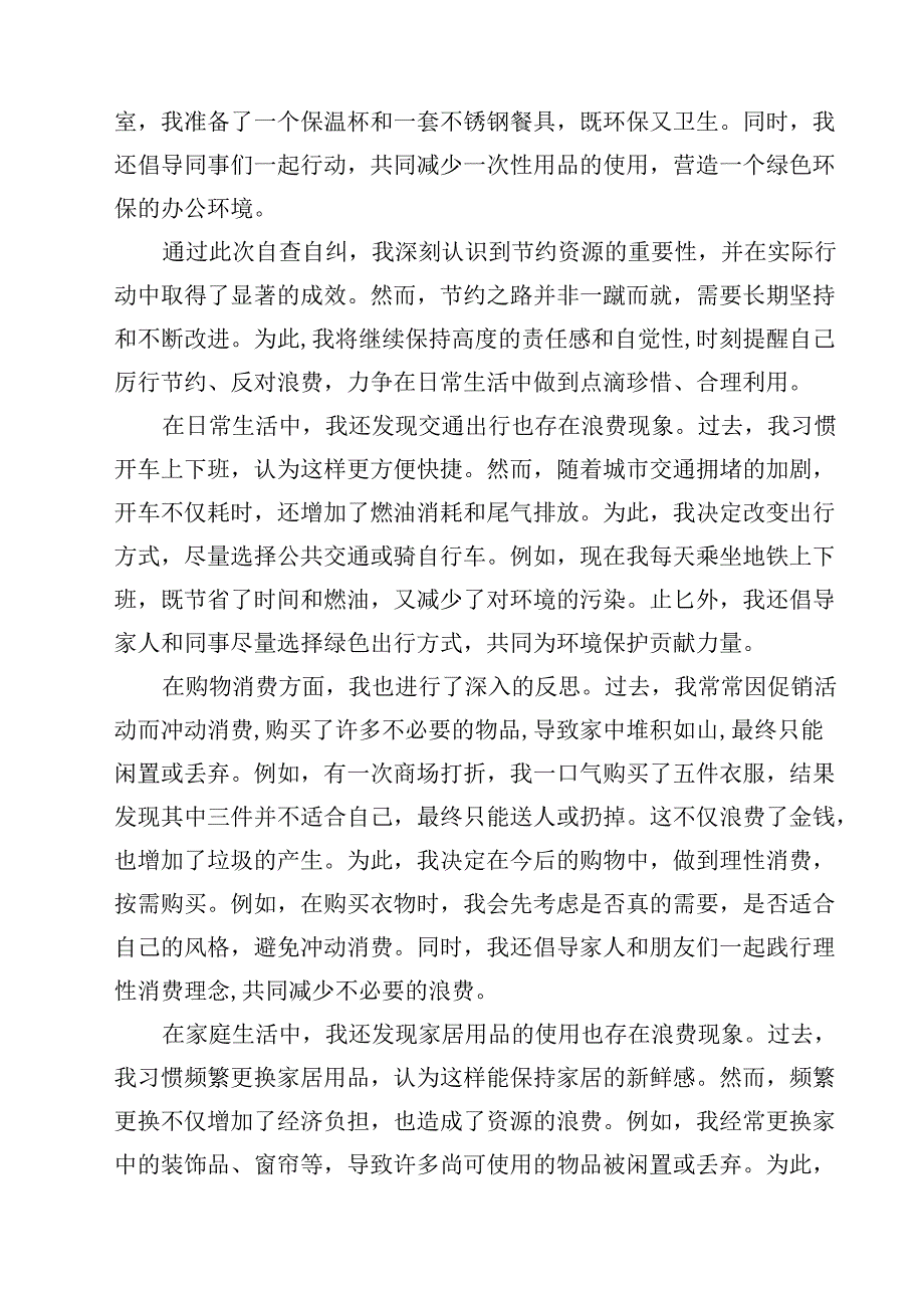 个人厉行节约反对浪费自查自纠报告精选（5篇）.docx_第3页