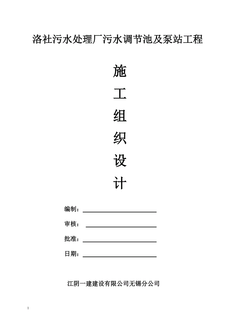 污水池施工组织设计.doc_第1页