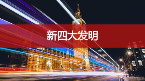 新四大发明分享学习演讲PPT演示课件.pptx