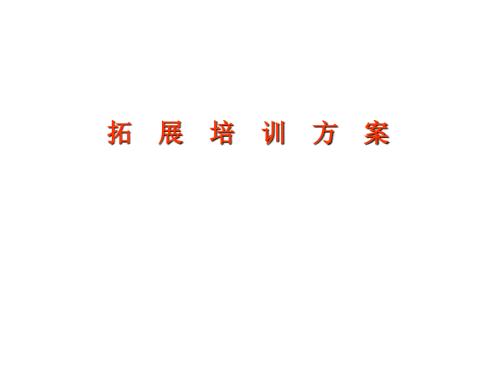 拓展培训方案PPT课件.ppt
