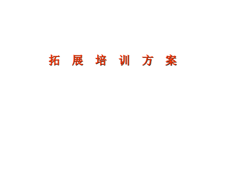 拓展培训方案PPT课件.ppt_第1页
