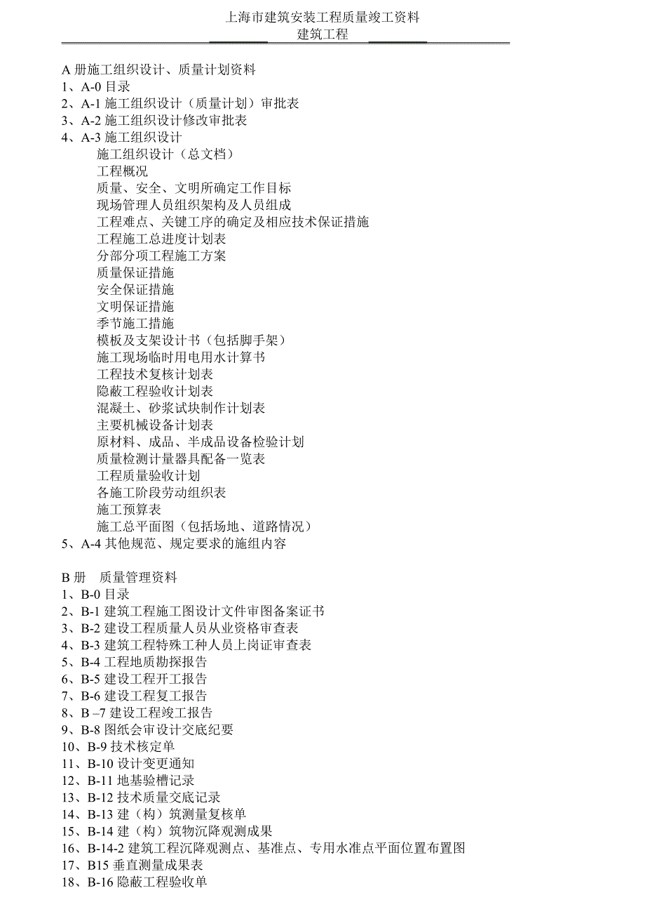最新上海建筑工程资料全套范本空白表格.doc_第1页