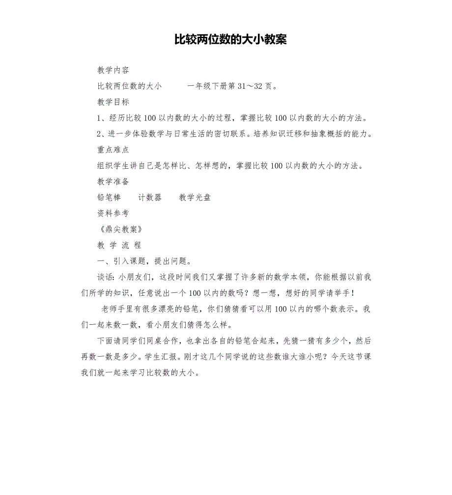 比较两位数的大小教案.docx_第1页