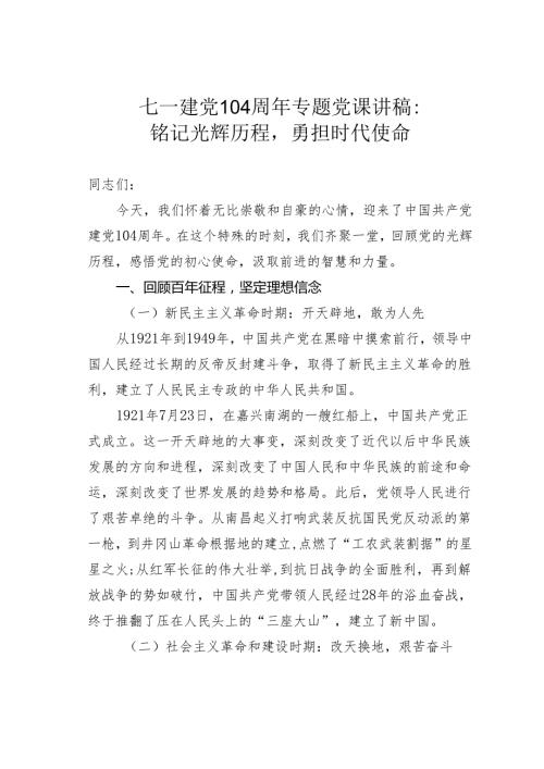 七一建党104周年专题党课讲稿：铭记光辉历程勇担时代使命.docx