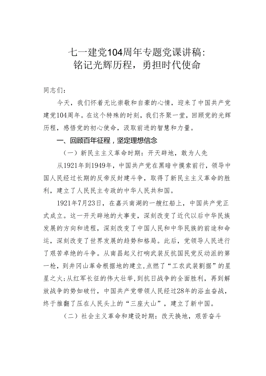 七一建党104周年专题党课讲稿：铭记光辉历程勇担时代使命.docx_第1页