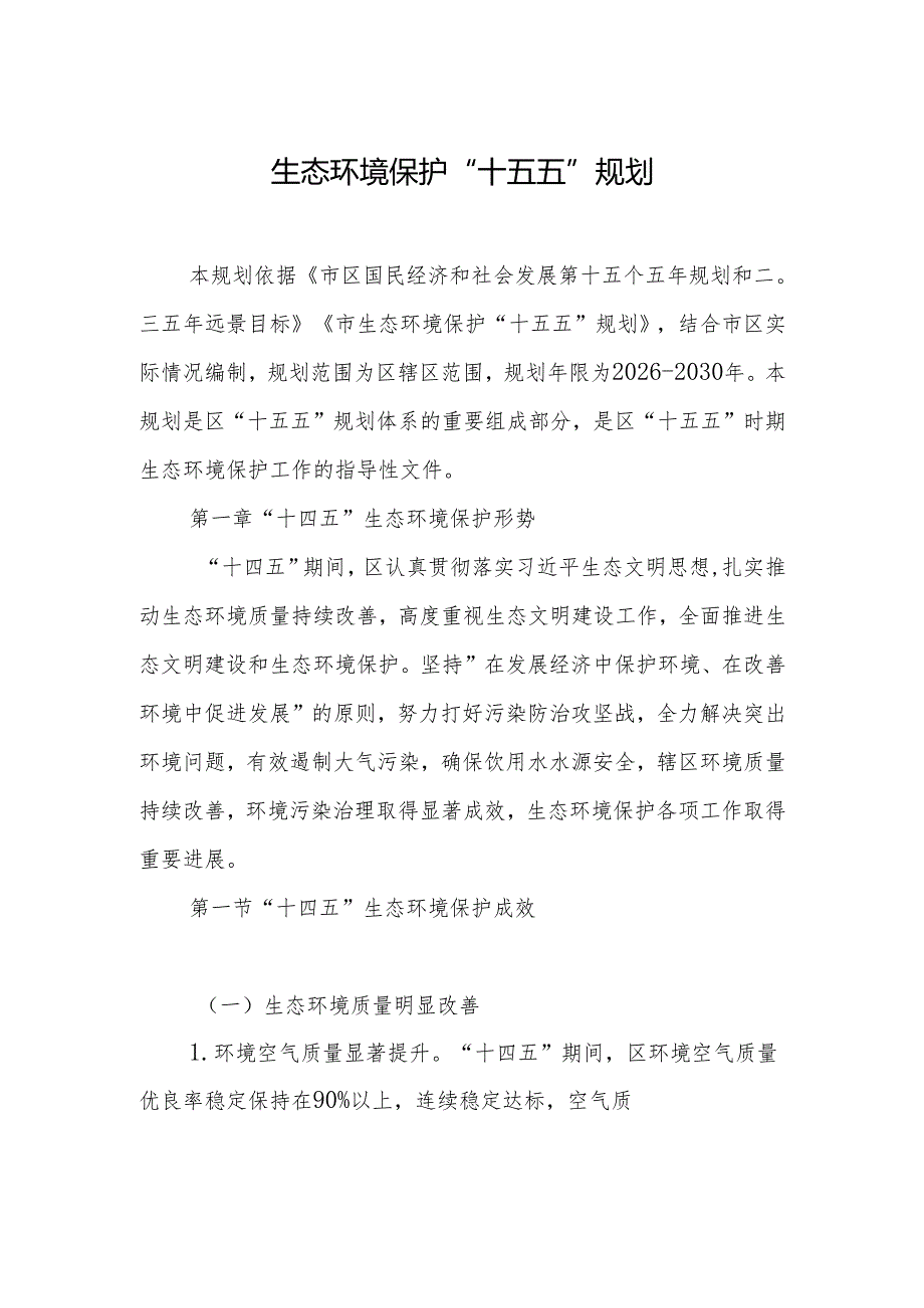 生态环境保护“十五五”规划(4).docx_第1页