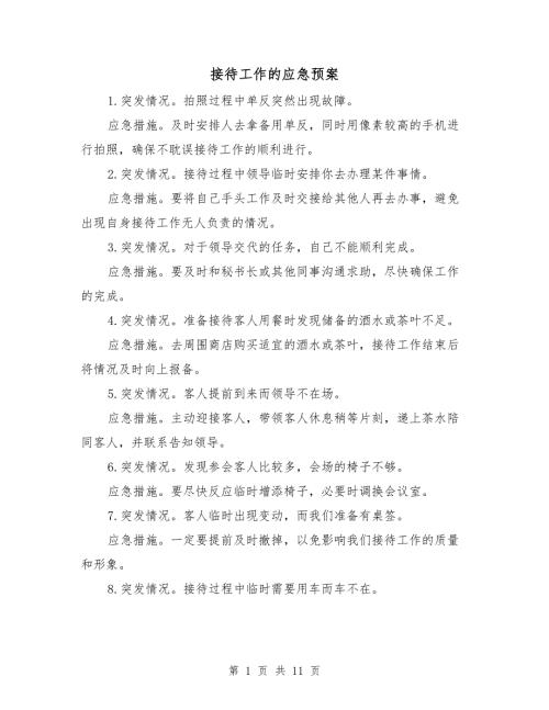 接待工作的应急预案.doc