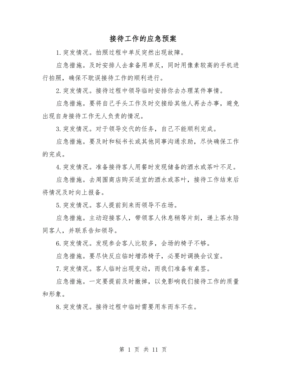 接待工作的应急预案.doc_第1页