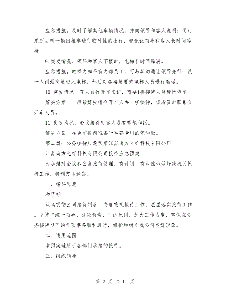 接待工作的应急预案.doc_第2页