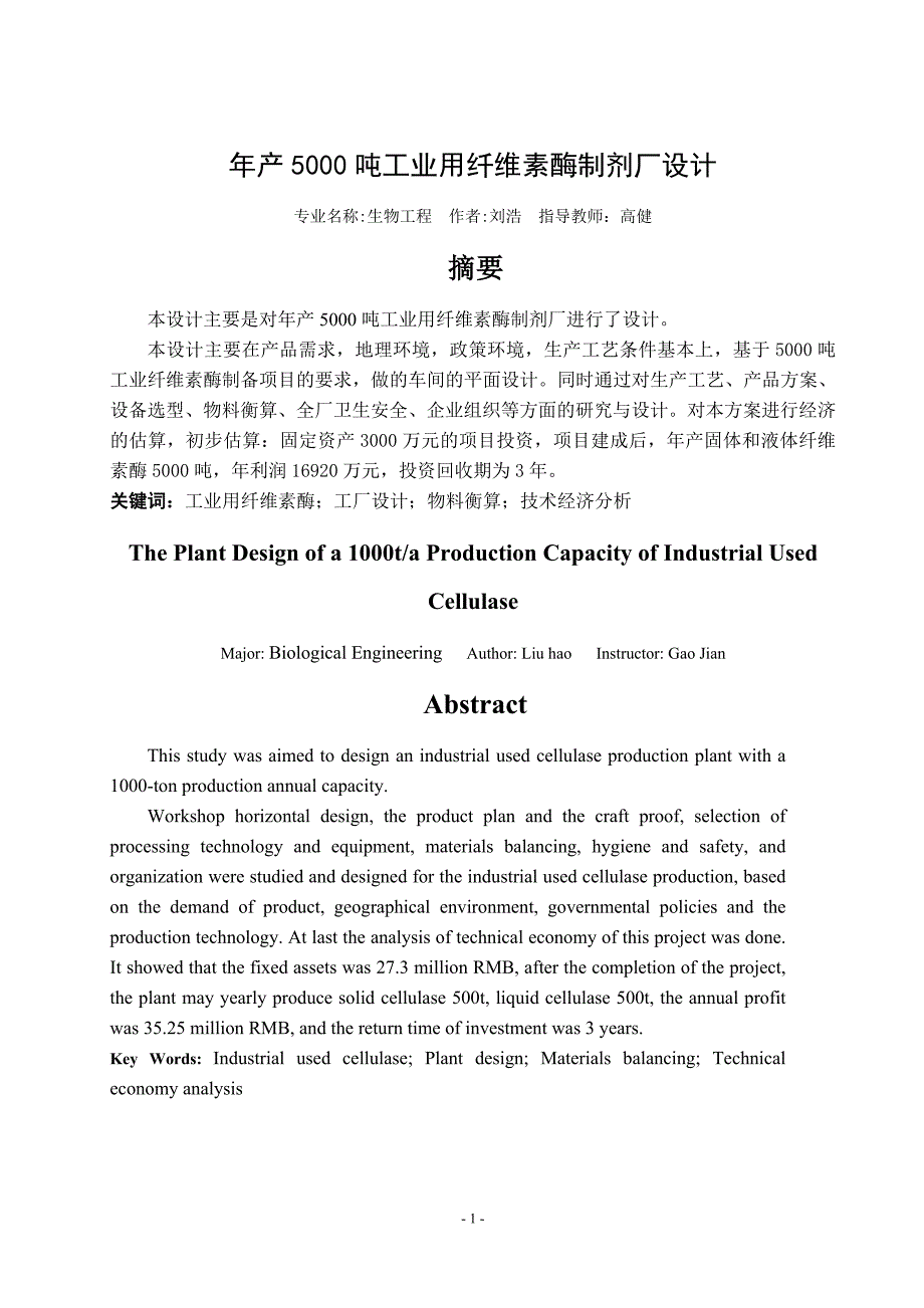 年产5000吨工业用纤维素酶制剂厂设计.doc_第1页