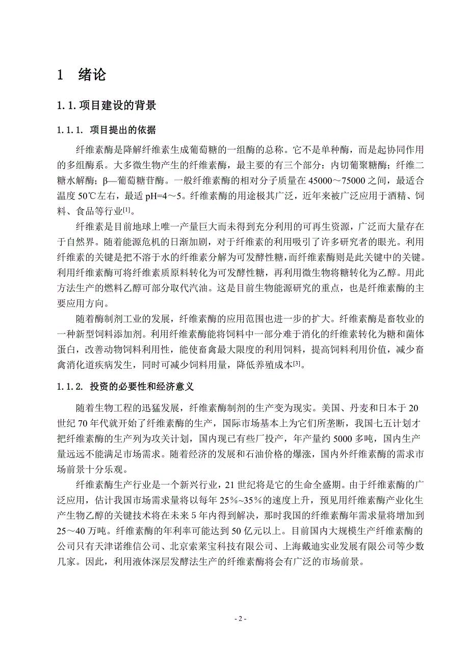 年产5000吨工业用纤维素酶制剂厂设计.doc_第2页