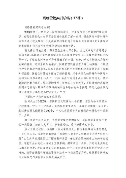 网络营销实训总结（17篇）.docx