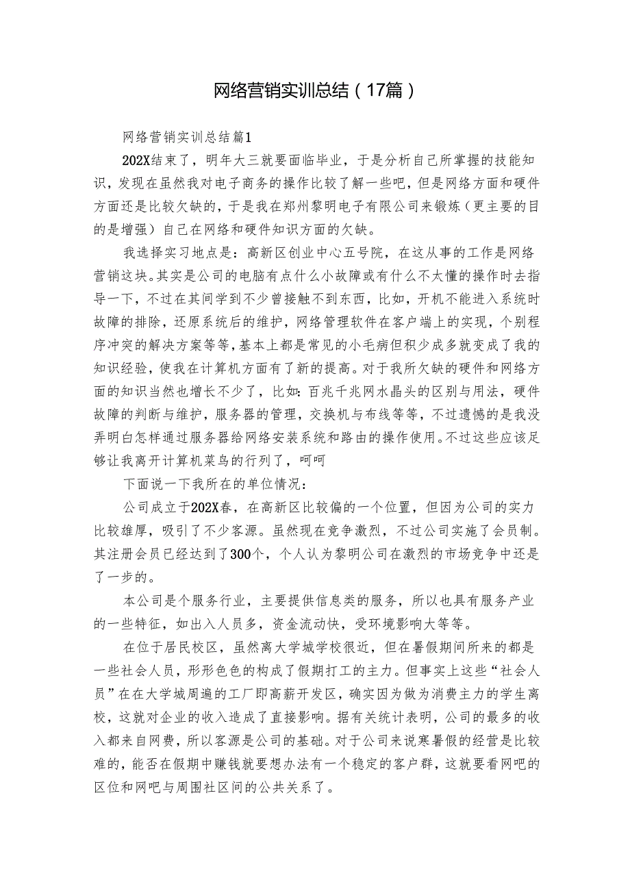 网络营销实训总结（17篇）.docx_第1页