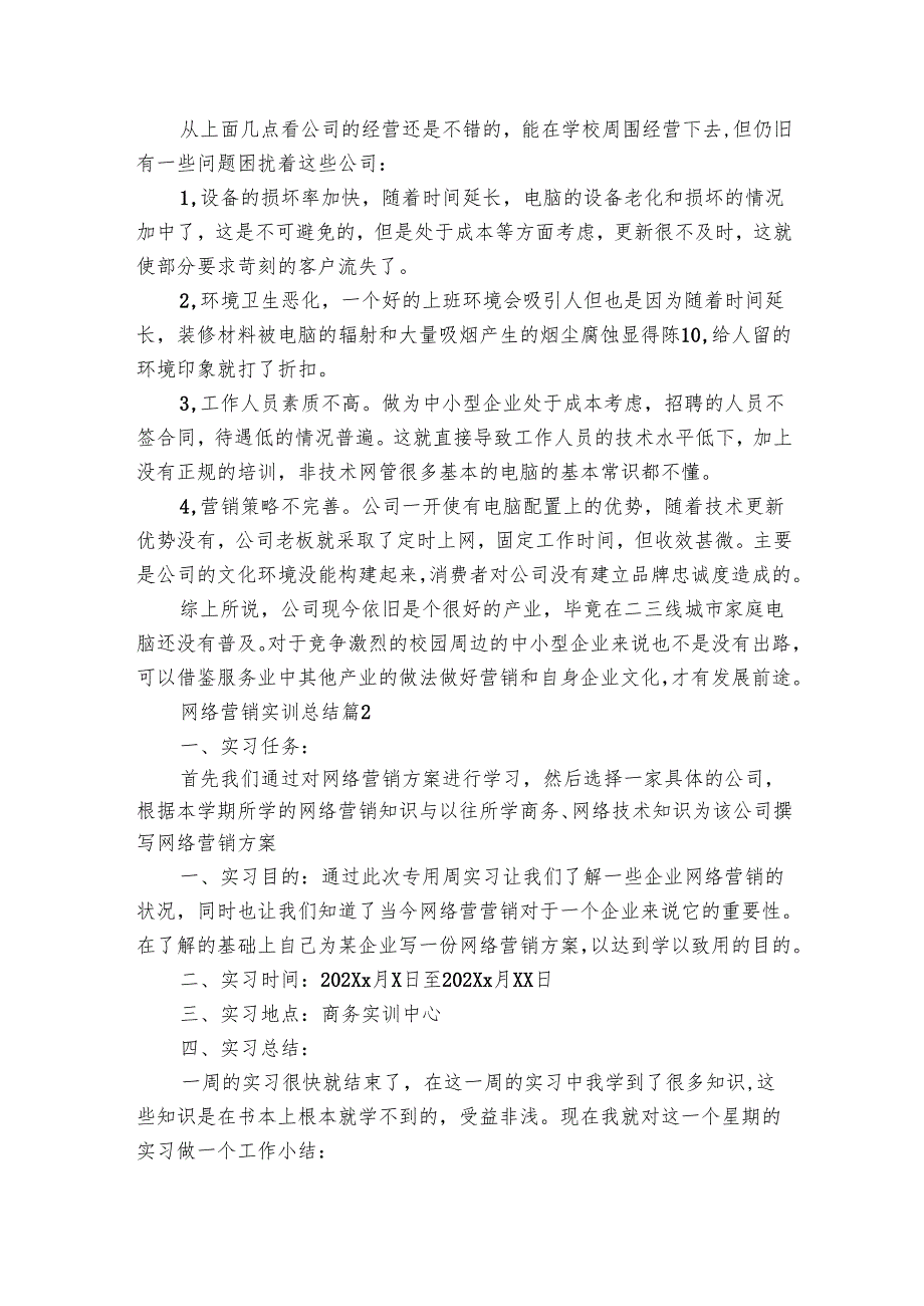 网络营销实训总结（17篇）.docx_第2页