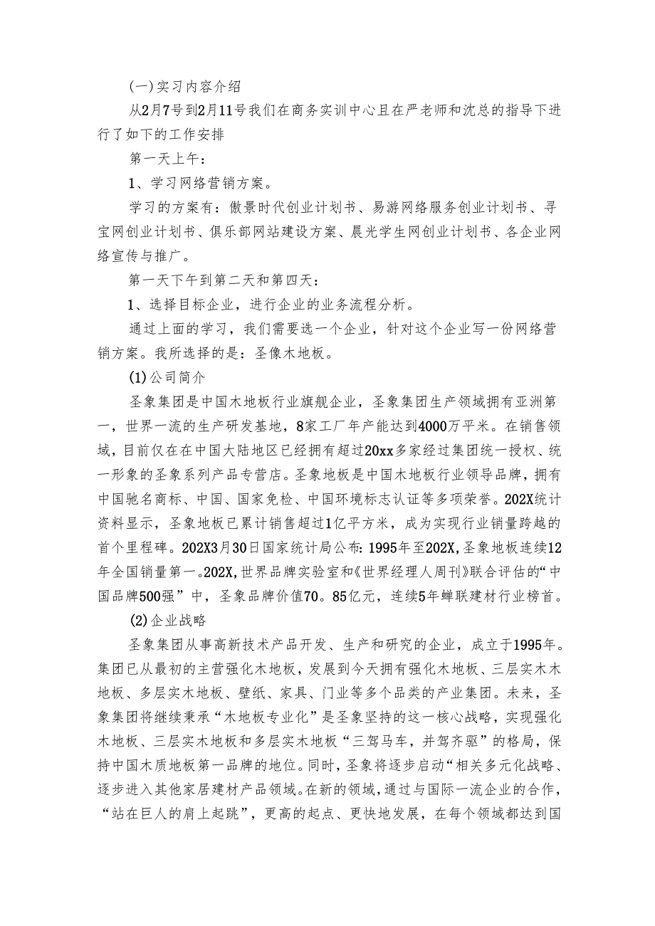 网络营销实训总结（17篇）.docx_第3页